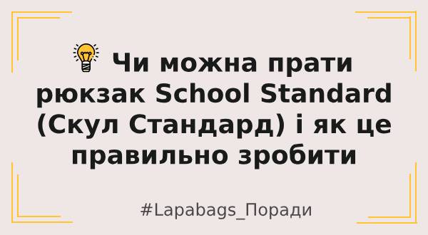 Чи можна прати рюкзак School Standard (Скул Стандард) і як це правильно зробити